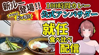 【就任記念】実写で新ルー食べ比べ♡【100時間カレー公式アンバサダー】