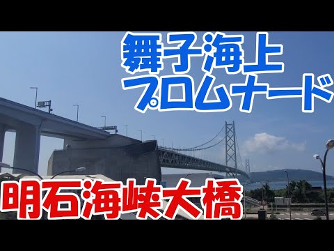 明石海峡大橋の舞子海上プロムナードへ【兵庫ローカル線旅①ゆっくまーの旅日記】