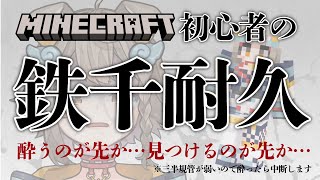 【 #minecraft  】マイクラ初心者の鉄千耐久！酔うのが先か…【 #雨庭やえ /VEE】