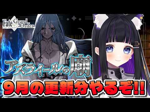 【 FGO 】アズライールの廟に挑戦するぞっ✨ Fate/Grand Order 【 #猫ヶ谷なすび / #vtuber 】