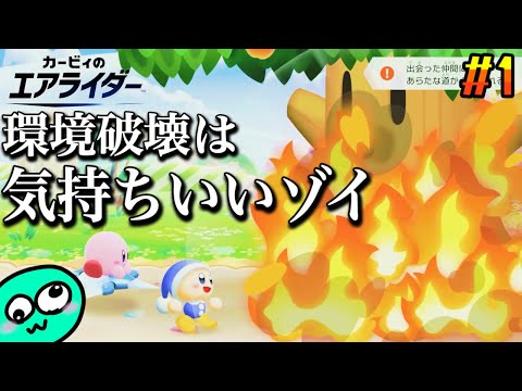 22年ぶりの完全新作があまりにも面白すぎると話題の『カービィのエアライダー』実況プレイぱーと1