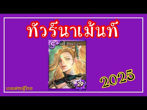 เก็บแต้มทัวนาเม้นท์รออิเว้นท์