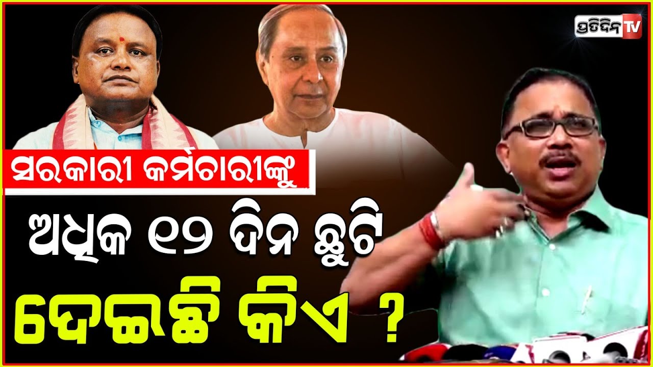 ସରକାରୀ କର୍ମଚାରୀଙ୍କୁ ଅଧିକ ୧୨ ଦିନ ଛୁଟୀ, ଦେଲେ ମୋହନ କିନ୍ତୁ ନିଷ୍ପତି ନେଇଥିଲେ ନବୀନ ! BJD , Lenin Mohanty