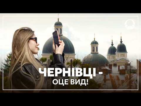 Місто, яке закохує з першого погляду | Чернівці