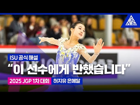[ISU 공식 해설] "이 선수에게 반했습니다"/ 2025 ISU 주니어 피겨 그랑프리 1차_허지유 은메달 [습츠_피겨 스케이팅]