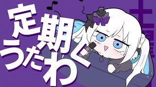 【 定期歌枠】第98回土曜日は歌枠の時間！夜ってなに？【 #ゆきみなうっ / Re:AcT 】