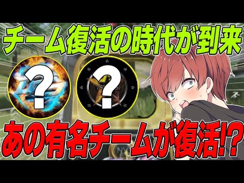 【荒野行動】昔大人気だったあの有名チームがまさかの復活!?