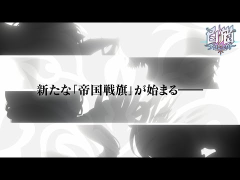 【白猫プロジェクト】「帝国戦旗」シリーズ最新作　ティザーPV