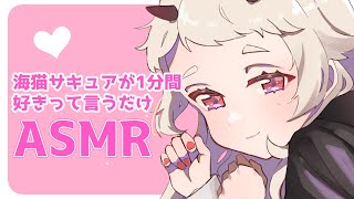 【ASMR】海猫サキュアが1分間好きって言うだけASMR【Vtuber】
