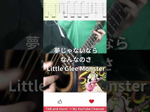 🎶 [ロックは淑女の嗜みでして] 夢じゃないならなんなのさ / Little Glee Monster 🎸 #shorts #guitar #fingerstyle #music