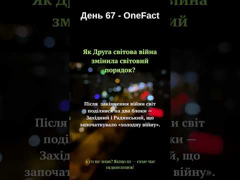 #shorts Як Друга світова війна змінила світовий порядок?