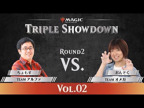 「ちょもす vs. おんそく」歴戦のカードゲーマー同士の対決！【#TripleShowdown Vol.02】