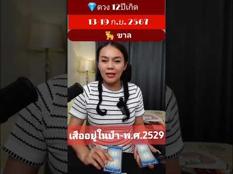 ปีขาล​12ปีเกิด​อาจารย์หวาน​ด