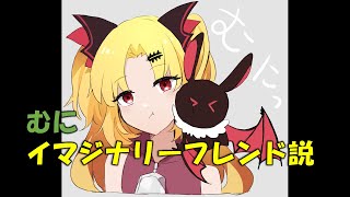 むにイマジナリーフレンド説【赤月ゆに＆餅月ひまり】