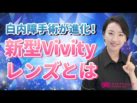 白内障手術に革新をもたらした「Vivity」シリーズとは?