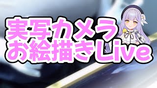 【お絵描き手元配信】デカいあのキャラ描く！【雑談/イラストレーター】 #鳥乃カヲリ