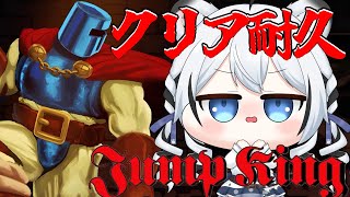 【 Jump King 】耐久配信！今日で必ずクリアしてみせる！！！！くりあぁぁぁぁ！ #vtuber