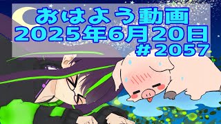【＃おはようVtuber】2025年6月20日～2057個目～【神弥識シオン×単発×動画】#vtuber #個人vtuber