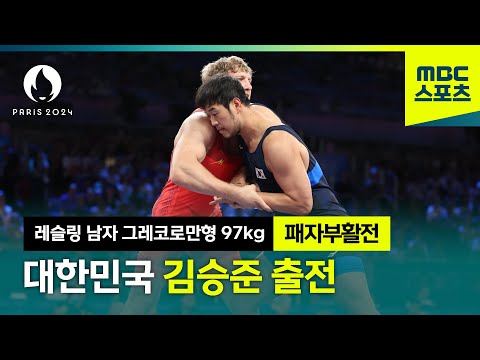 레슬링 김승준 출전 풀경기 [레슬링 남자 그레코로만형 97kg 패자부활전]