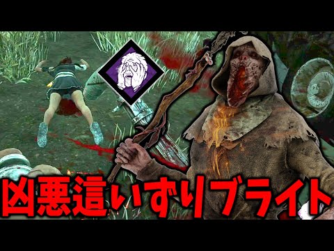 絶対に対戦したくない第三の封印這いずりブライト【Dead by Daylight #顔芸】
