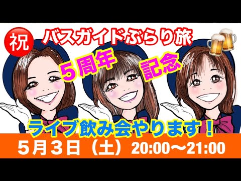 バスガイドぶらり旅5周年記念ライブ飲み会!