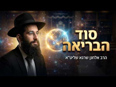 הרב אלחנן שרגא שליט''א - באיזה צורה נברא העולם -בית הכנסת היזדים יום ד' כ"ג תמוז תשפ''ו