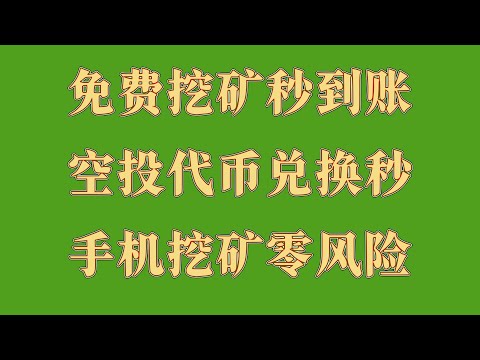 手机挖矿,废旧手机也可以赚钱了,手机挖矿日赚500+!2025年最火项目,亲测日赚1000刀,零成本暴富实操!空投代币免费领,变现全流程教学,空投赚钱副业2025,0投入轻松变现
