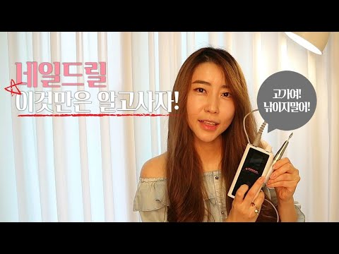 고가의 네일드릴 살때 꼭! 체크해야 하는것! _미대살롱