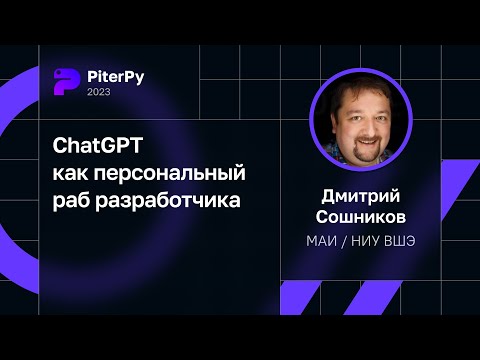 Дмитрий Сошников — ChatGPT как персональный раб разработчика