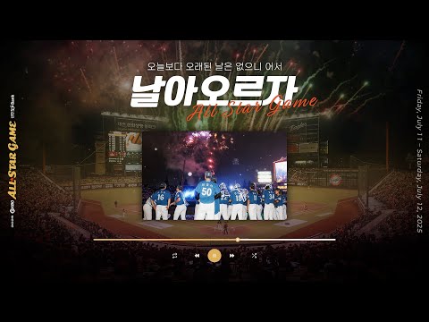 올 여름, 대전아 함께 날아오르자 | 2025 신한 SOL뱅크 KBO 올스타전 | 홍보영상