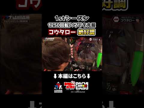 【1stシーズン 1250回転ハマりを克服 コウタロー絶好調】777.LEAGUE (777リーグ2nd) - 実戦バトル 第19回戦 (3/3)　#shorts #パチンコ #パチスロ