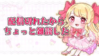 配信切れたので2枠目！
