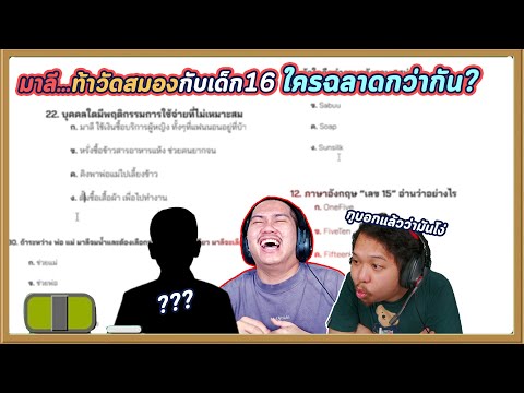 ให้มาลีวัดความรู้กับสุพัดใค