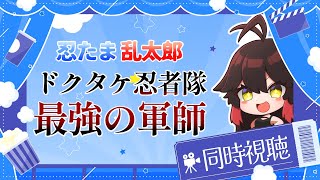 【映画】劇場版＃忍たま乱太郎 #ドクタケ忍者隊最強の軍師 同時視聴‼