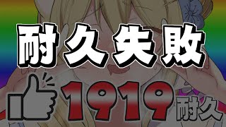 🔥高評価1919耐久🔥まったり雑談！たまにお料理🍳  #七宮なこ #Vtuber