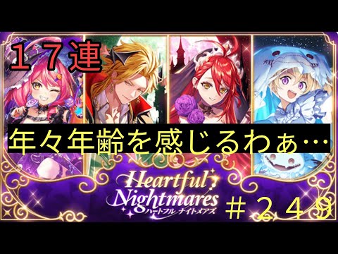 「黒猫ウィズ」ハッピーハロウィン♪ハートフルナイトメアズガチャ実況#249