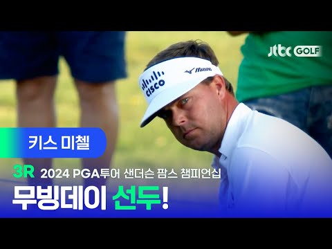 [PGA투어] 3R, 선수들 중 가장 낮은 타수 기록! 키스 미첼 주요장면ㅣ샌더슨 팜스 챔피언십 3R