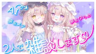 【 #雑談 】第3回🩵VTuber × AITuber AITuberは変なトークテーマを所望する【 #ゆらメア 】