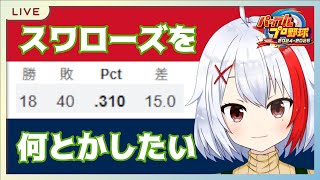 【バ美肉】俺、ヤクルトもゲームでくらい勝たせたいよ...【雑談】【パワプロ2024】