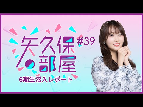 【公式】乃木フラ presents 矢久保の部屋 第39回【乃木坂的フラクタル】