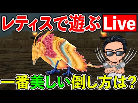 【ドラクエウォーク】メガモンレティスで遊ぼう！　みなさんおススメの倒し方は！？