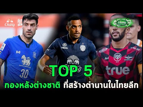 TOP5กองหลังต่างชาติที่สร้าง