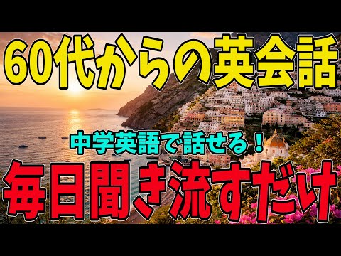 【60代からの英語】聞き流すだけで口から出る！中学英語で話せる日常英会話フレーズ集