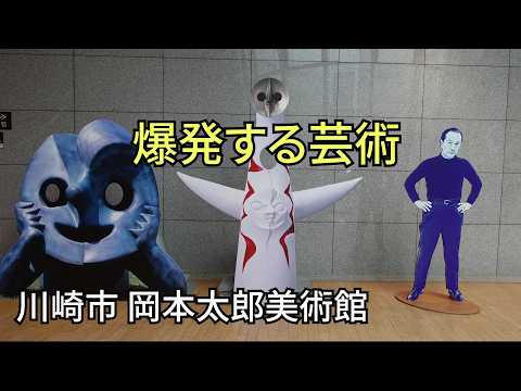 川崎市岡本太郎美術館案内【Vlog】