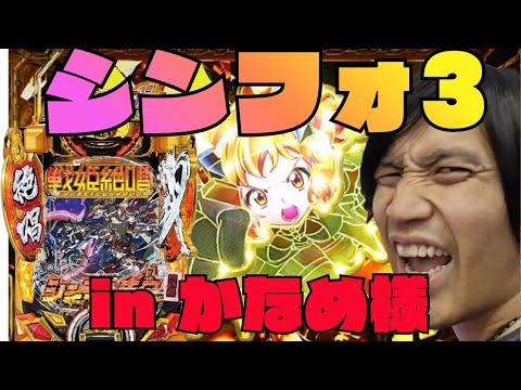 【わらしべPart2】シンフォ3でパーラーかなめ様を潰せるのか? #パチンコ #LT