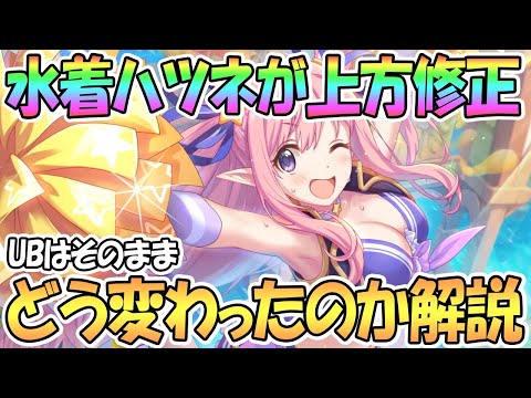 【プリコネR】水着ハツネの性能が修正！？どう変わったのか解説【サマー】【チア】