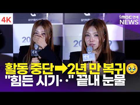 [<strong>4K</strong>] 이채영, 2년 만에 스크린 복귀🥹 "힘들었던 시기에 촬영" 울컥해 눈물… | <strong>Lee</strong> Chae Young '연옥: 살인마들의 자치구역' 언론시사회