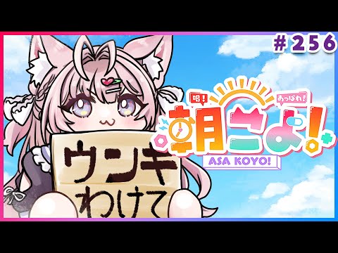 【 #朝こよ 】ホロ甲優秀賞発表も⚾火曜日の朝は朝こよ～～～！☀ #256 【博衣こより/hololive】