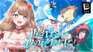 【ゼンゼロ】メインストーリー シーズン2 第二章「遅れてきた波の花たちに」をやるよ～♪【Zenless Zone Zero/やーちゃん/Vt