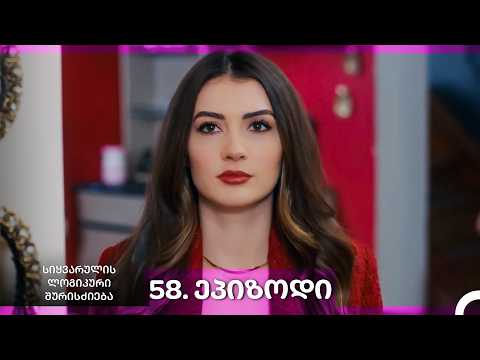 სიყვარულის ლოგიკური შურისძიება — 58 - ლი სერია